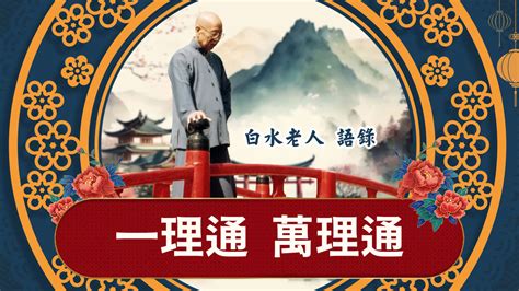 子會開天|智音道學講堂: 六. 末後一著的意義6